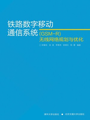cover image of 铁路数字移动通信系统（GSM-R）无线网络规划与优化 (GSM-R Wireless Network Planning and Optimization)